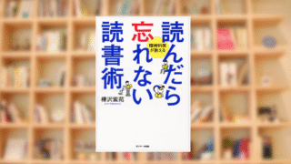 樺沢紫苑さん「読んだら忘れない読書術」書籍はこちら